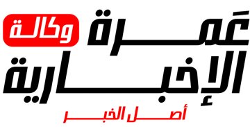 وكالة عمرة الإخبارية