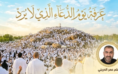 عَرَفَةُ يَوْمُ الدُّعَاءِ الَّذِي لَا يُرَدّ
