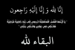 وفيات الخميس 11-6-2026